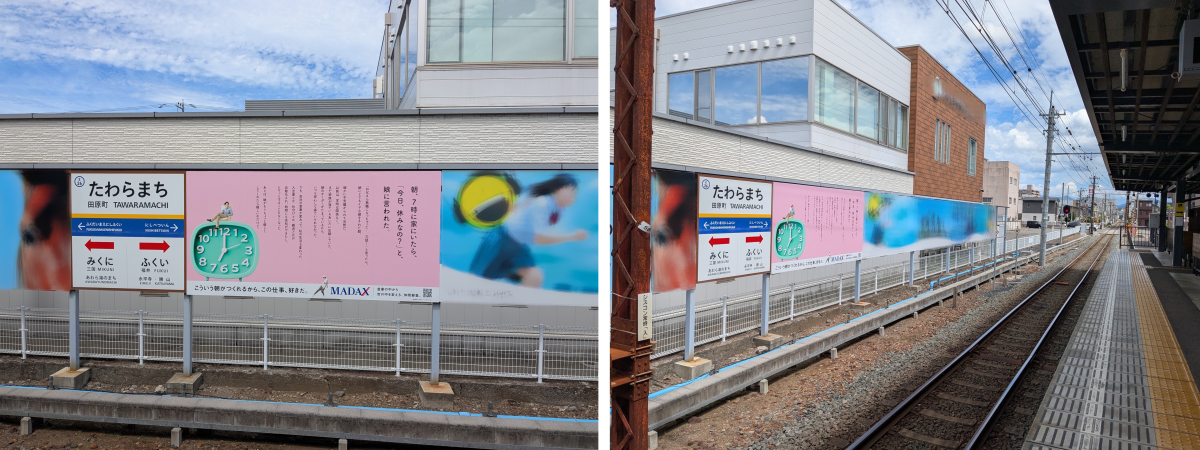えちぜん鉄道・田原町駅ホーム沿 看板広告掲出のお知らせ